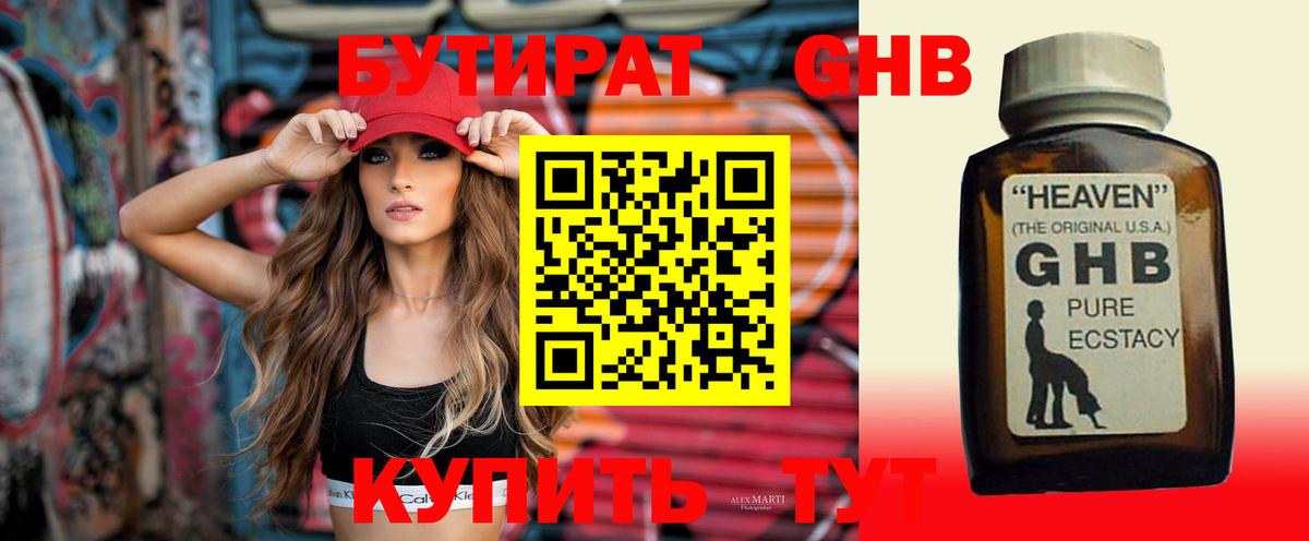 БУТИРАТ GHB Асино